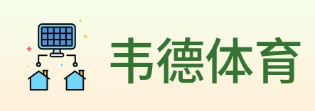 韦德体育 logo